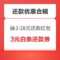 先领券再剁手：交通银行抽2-28元还款红包！浦发银行还款随机立减3-99元！