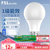 FSL 佛山照明 led灯泡节能球泡E27螺口光源豁免级蓝光一级能效9W白光