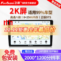 FlyAudio 飞歌 X3MAX汽车中控大屏车机车载导航一体机智慧360全景倒车影像系统 X3MAX-8+256G+360全景+安装