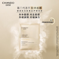 CHANDO 自然堂 冻干面膜 修护紧致敏感肌抗皱胶原蛋白补水保湿 30片