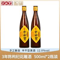 古南丰 黄酒 安徽特产枸杞花雕酒三年陈半干型糯米老酒500ml*2瓶装