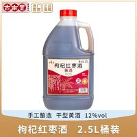 古南丰 桶装黄酒正宗手工酿造枸杞红枣大米酒2.5L壶装自饮干型酒