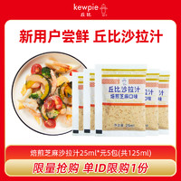 kewpie 丘比 沙拉汁焙煎芝麻味 25ml*5袋