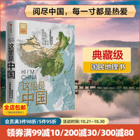 图书秒杀、PLUS会员：《这里是中国》