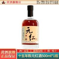 圣塔 绍兴黄酒 圣塔十五年陈元红酒500ml瓶装干型糯米酒花雕酒13度老酒