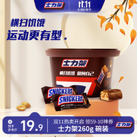 移动端、京东百亿补贴：SNICKERS 士力架 花生夹心巧克力 260g 碗装