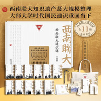 《西南联大通识课》（套装共11册） 