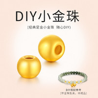 梦金园 黄金迷你金珠足金串珠路路通可diy手链手串吊坠转运珠