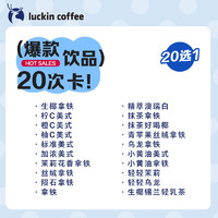 瑞幸咖啡 爆款饮品20选1-20次卡电子优惠券