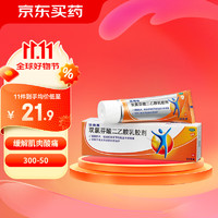 Voltaren 扶他林 双氯芬酸二乙胺乳胶剂 1%*50g 用于缓解肌肉软组织和关节的轻至中度疼痛骨关节炎