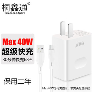 Telecom-eXperT 桐鑫通 套装［Max40W快充头+1米快充线