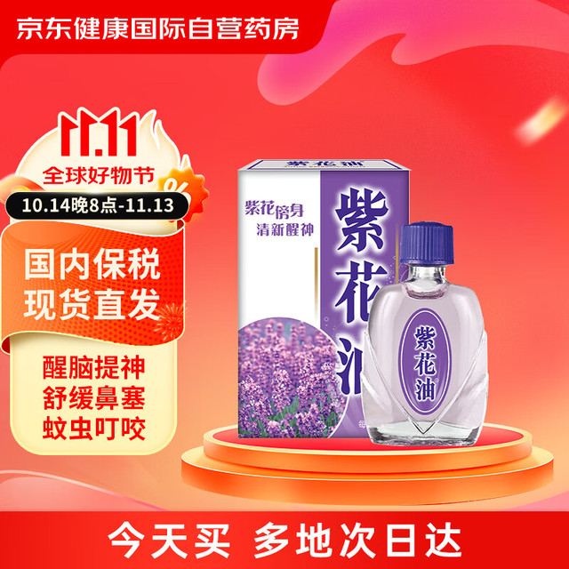 紫花油 港版原装 缓解伤风感冒鼻塞晕车晕船 清凉提神醒脑头晕头痛蚊虫叮咬消肿止痒6ml