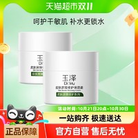 88VIP：Dr.Yu 玉泽 皮肤屏障修护保湿面霜50g*2深层补水滋润舒缓干敏肌