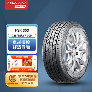 FORTUNE 富神 汽车轮胎 235/55R17 99H FSR303适配途观/君越/新奥迪Q3静音舒适