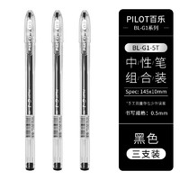 PILOT 百乐 BL-G1-5T 拔帽中性笔 黑色 0.5mm 3支装