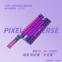 KEYSPIRE指尖文创 60%电竞包系列 像素宇宙键帽 兼容60 64 68配列 OEM高度键帽