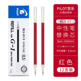 PILOT 百乐 BLS-G1-5 中性笔笔芯 红色 0.5mm 12支装