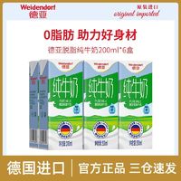 Weidendorf 德亚 进口脱脂纯牛奶 200ml*6盒 德国进口