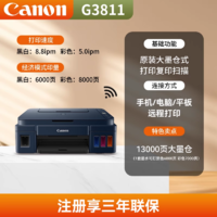 Canon 佳能 G3811打印机复印扫描一体机小型家用彩色连供墨仓式A4学生喷墨多功能手机无线连接办公专用