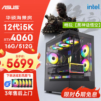 ASUS 华硕 全家桶12代I5 12600KF/RTX4060/16G D5/512G/WiF6黑神话悟空游戏台式电脑主机组装电脑diy组装机