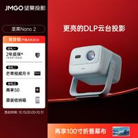 JMGO 坚果 Nano2升级版云台投影仪高清家用投墙大屏庭影院