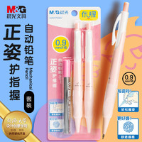 M&G 晨光 文具0.9mm儿童正姿护指握自动铅笔套装 小学生优握练字笔 轻松舒适 2支装 铅芯HAMP2307C1粉色