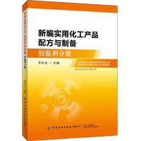 新编实用化工产品配方与制备