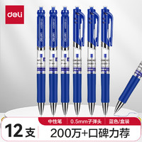 deli 得力 S01 按动中性笔 蓝色 0.5mm 12支装