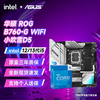 ASUS 华硕 B760/B660主板搭i5 13490F/13600KF CPU主板套装 板U套装 ROG B760-G 小吹雪WIFI D5 i5 13600KF盒装