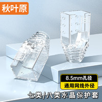 CHOSEAL 秋叶原 水晶头保护套 七类八类CAT7/8类网线护套 内径8.5mm  RJ45电脑网络护套 10个装 透明 QZ4130HZ10