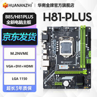 HUANANZHI 华南金牌 h61/b75/b85/h81plus全新电脑主板m.2台式1155/1150针i54590 H81PLUS