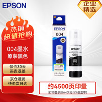 EPSON 爱普生 004原装打印机墨水墨盒黑色 适用爱普生L3118 L3258 L3256 L3116 L3153 （约4500页）