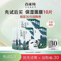 PECHOIN 百雀羚 小森羚补水保湿面膜*10片尝鲜装