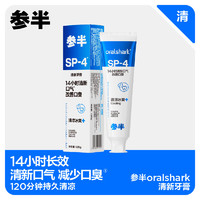 oralshark 参半清新牙膏 口腔舒缓护龈持久清新口气鲨鱼牙膏小冰管120g