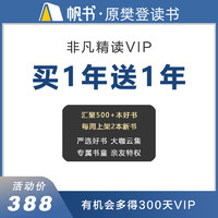 樊登读书 非凡精读馆VIP会员 2年