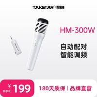 TAKSTAR 得胜 HM-300W无线手持麦克风小蜜蜂扩音器教师专用音响接收器话筒