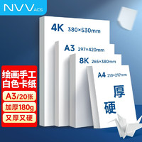 NVV 白卡纸180g A3加厚硬卡纸白色儿童手工diy折纸剪纸美术绘画马克纸学生手绘纸手抄报纸20张BQ-YA3白