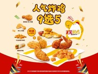 麦当劳|人气炸鸡随心9选5套餐仅需34.9元