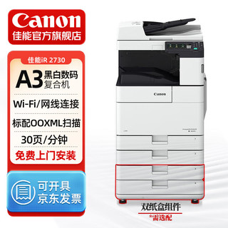 Canon 佳能 iR2730 A3黑白数码复合机（双面打印/复印/扫描）含WiFi双面自动输稿器工作台