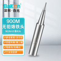 BAKON 白光 936 电烙铁头 900M-B 圆头