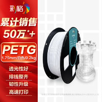 CHG 彩格 3D打印耗材PETG 1.75mm 适用拓竹 创想三维 爱乐酷 复志 极光尔沃3d打印机线材