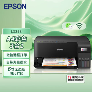 EPSON 爱普生 L3258 无线WIFI 彩色打印机 多功能一体机 家用办公打印（标配+多1套4色墨水）