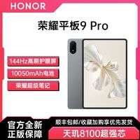 HONOR 荣耀 平板9Pro 标准版12.1英寸高清护眼高刷学习办公大屏电脑