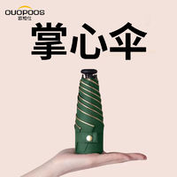 OUOPOOS 欧柏仕 日本MK拇指伞防晒防紫外线胶囊太阳伞超轻迷你小巧便携黑胶遮阳伞