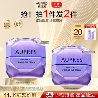 AUPRES 欧珀莱 时光锁紧致抗皱眼霜35g，买一送一