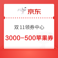 京东 双11领券中心 领满99-20元等多张优惠券