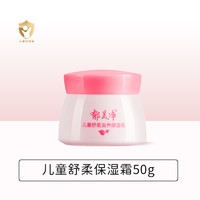 郁美净 儿童舒柔滋养保湿面霜   50g