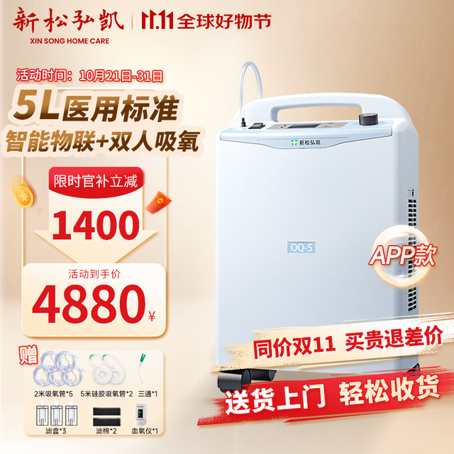 新松弘凯 医用制氧机5L升老人吸氧孕妇家庭式氧气机低噪家用制氧储氧设备 院线同款APP款