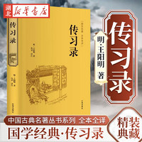 国学名著任选 传习录资治通鉴二十四史中华上下五千年史记 原著精装典藏版国学经典 文白对照原文注释译 智慧励志哲学儒家哲学