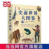 百亿补贴：史前世界大图鉴 600多张精美插图 46万字科普说明 当当